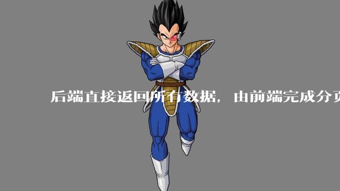 后端直接返回所有数据，由前端完成分页处理，这种开发模式有可行性吗？