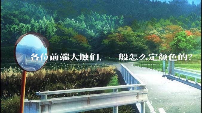 各位前端大触们，一般怎么定颜色的？