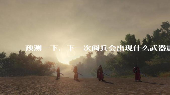 预测一下，下一次阅兵会出现什么武器震惊世界？