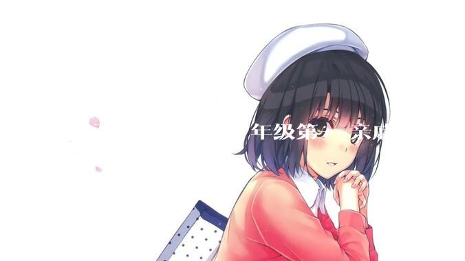 孩子上小学，考了年级第一,亲戚总说高中好才算数,是真的吗？