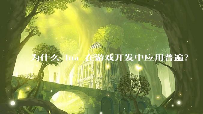 为什么 lua 在游戏开发中应用普遍？