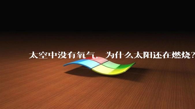 太空中没有氧气，为什么太阳还在燃烧？