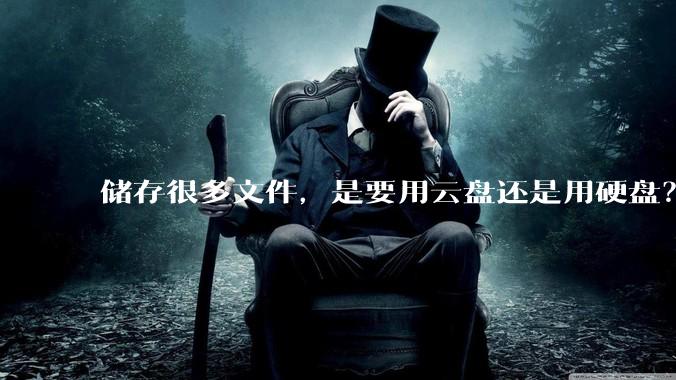 储存很多文件，是要用云盘还是用硬盘？
