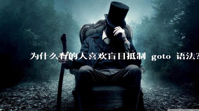 为什么有的人喜欢盲目抵制 goto 语法？