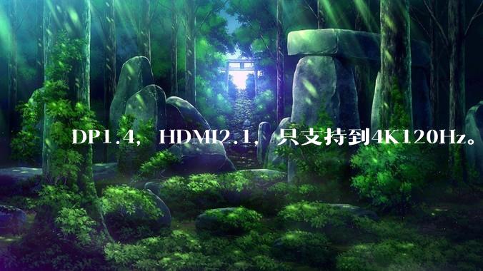 DP1.4，HDMI2.1，只支持到4K120Hz。那些4K144Hz甚至更高的显示器是怎么实现的?