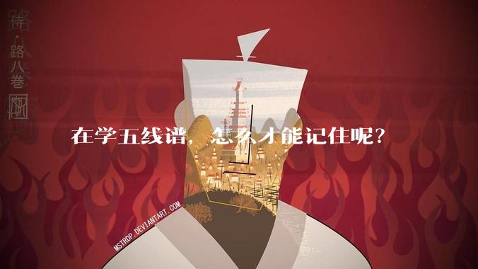 在学五线谱，怎么才能记住呢？