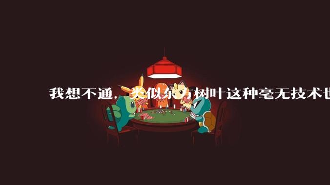 我想不通，类似东方树叶这种毫无技术也没什么添加剂的茶叶水，是怎么敢卖5块的？？？