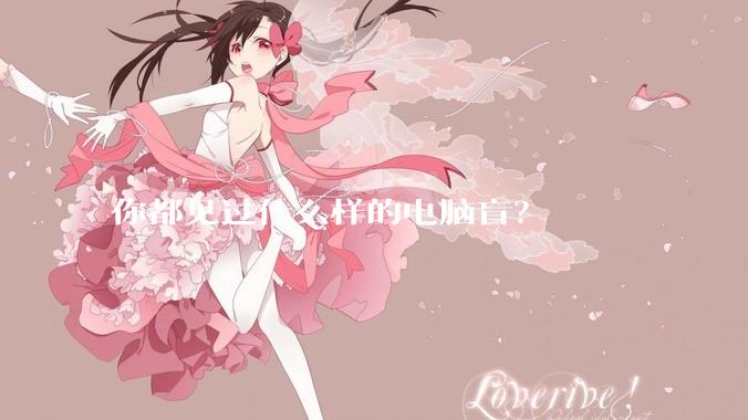 你都见过什么样的电脑盲？