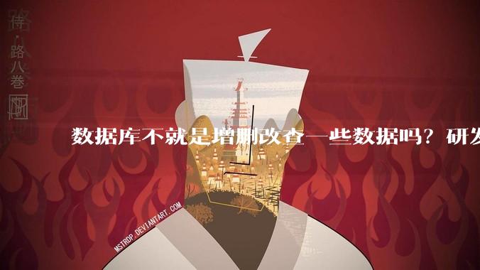 数据库不就是增删改查一些数据吗？研发一个数据库到底难在哪了？