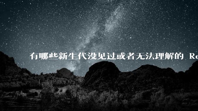 有哪些新生代没见过或者无法理解的 Red Hat Linux 9 时代的事情？
