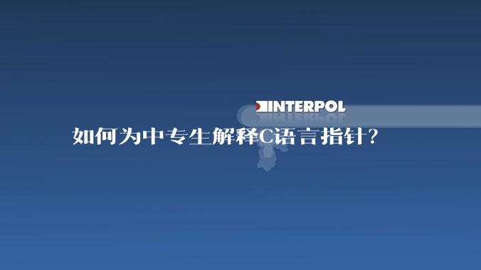 如何为中专生解释C语言指针？