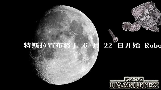 特斯拉宣布将于 6 月 22 日开始 Robotaxi 公开试运营，这将对自动驾驶行业带来哪些影响？