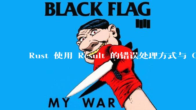 Rust 使用 Result 的错误处理方式与 Golang 使用 error 的方式有什么本质区别？