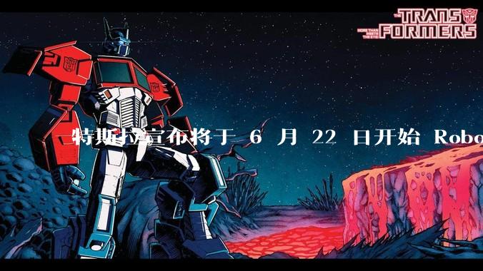 特斯拉宣布将于 6 月 22 日开始 Robotaxi 公开试运营，这将对自动驾驶行业带来哪些影响？