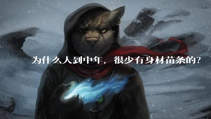 为什么人到中年，很少有身材苗条的？