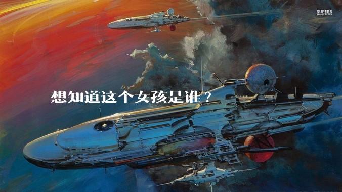 想知道这个女孩是谁?