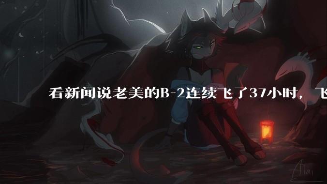 看新闻说老美的B-2连续飞了37小时，飞行员的吃喝拉撒怎么解决?
