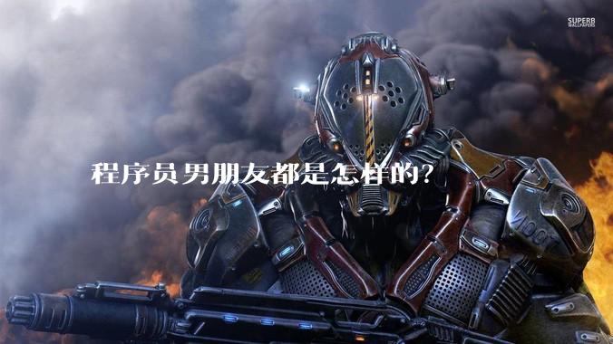 程序员男朋友都是怎样的？