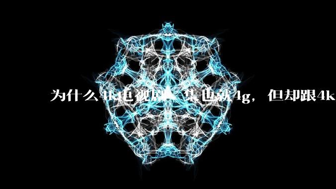 为什么4k电视剧一集也就4g，但却跟4k原盘电影100g看起来差不多清晰？