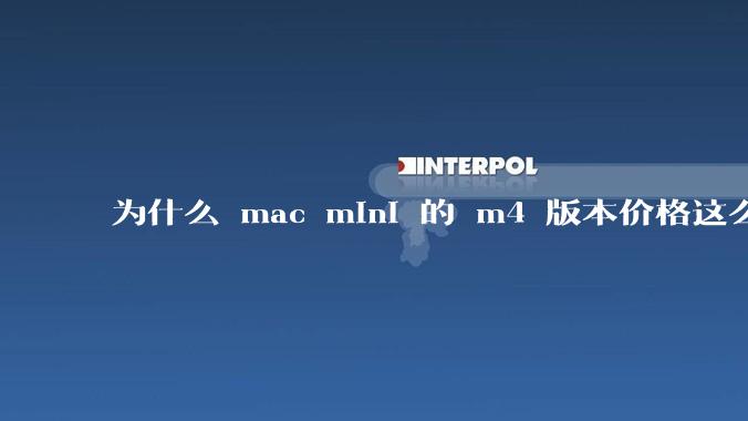 为什么 mac mini 的 m4 版本价格这么低呢？