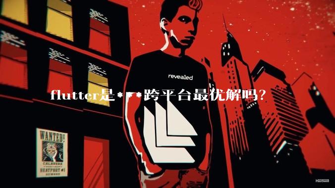 flutter是***跨平台最优解吗？
