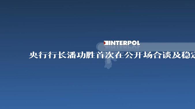 央行行长潘功胜首次在公开场合谈及稳定币，稳定币是什么？有何深意？