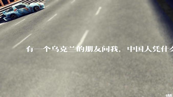 有一个乌克兰的朋友问我，中国人凭什么能享受和平，我该怎么说？