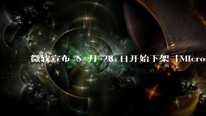 微软宣布 5 月 28 日开始下架「Microsoft 远程桌面」应用，背后原因有哪些？