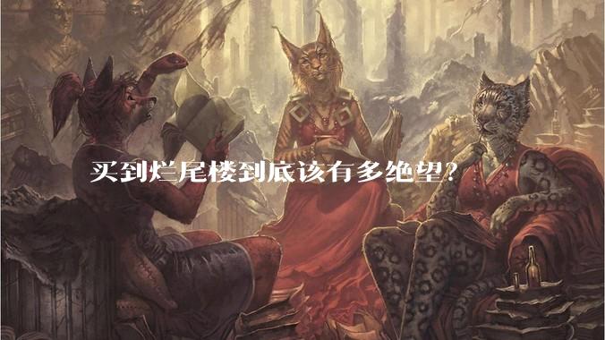 买到烂尾楼到底该有多绝望？