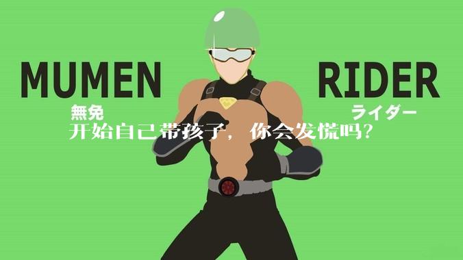 开始自己带孩子，你会发慌吗？