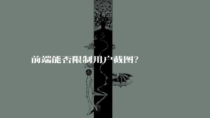 前端能否限制用户截图？