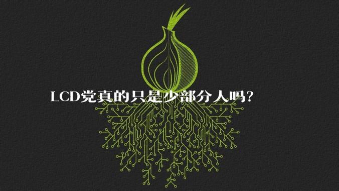 LCD党真的只是少部分人吗？