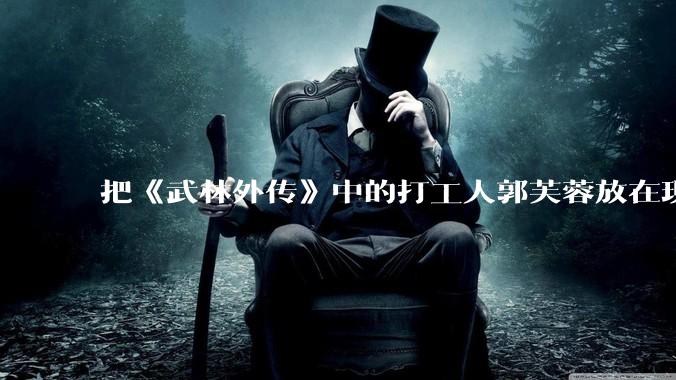 把《武林外传》中的打工人郭芙蓉放在现代，她能干长久吗？