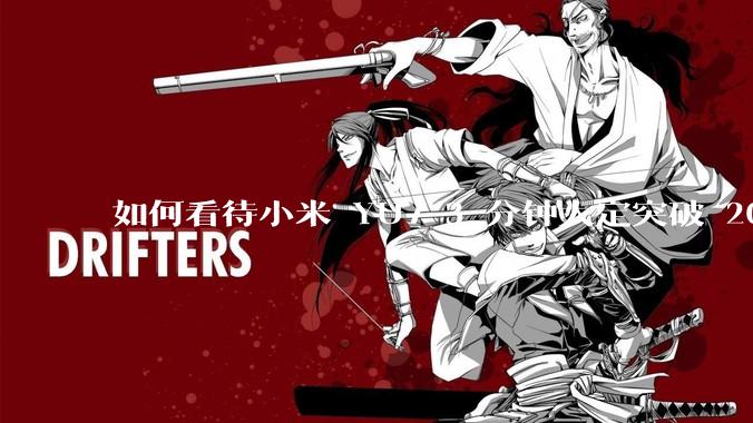 如何看待小米 YU7 3 分钟大定突破 20 万辆，锁单 12.2 万辆？小米汽车做对了什么？