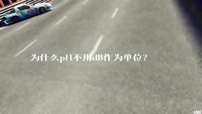 为什么pH不用dB作为单位？