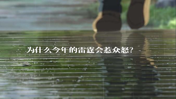 为什么今年的雷霆会惹众怒？