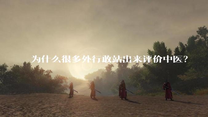 为什么很多外行敢站出来评价中医？