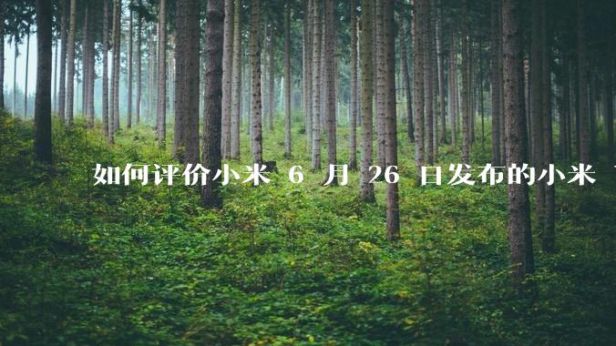 如何评价小米 6 月 26 日发布的小米 YU7、MIX Flip2、REDMI K80 至尊版？