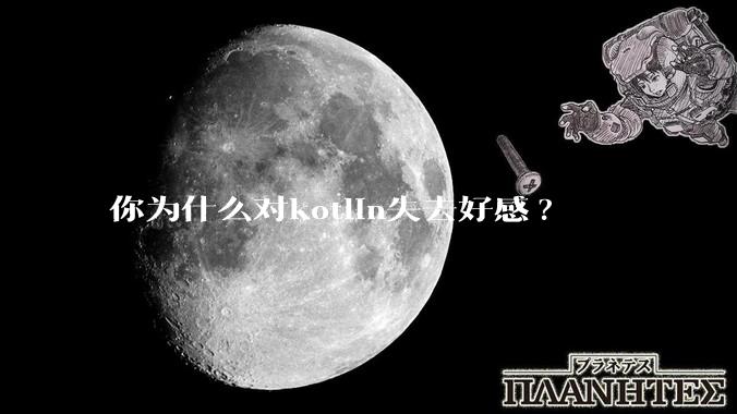 你为什么对kotlin失去好感?