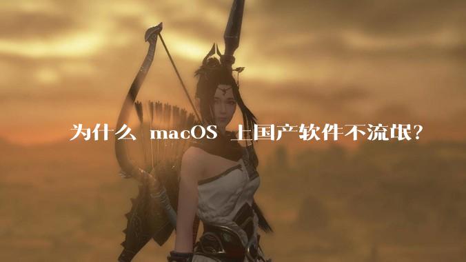为什么 macOS 上国产软件不流氓？