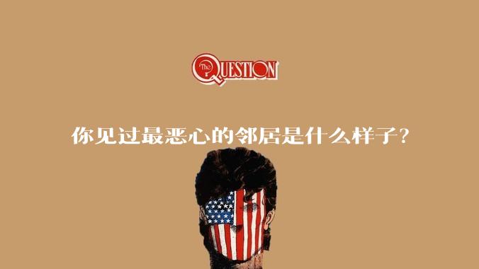 你见过最恶心的邻居是什么样子？