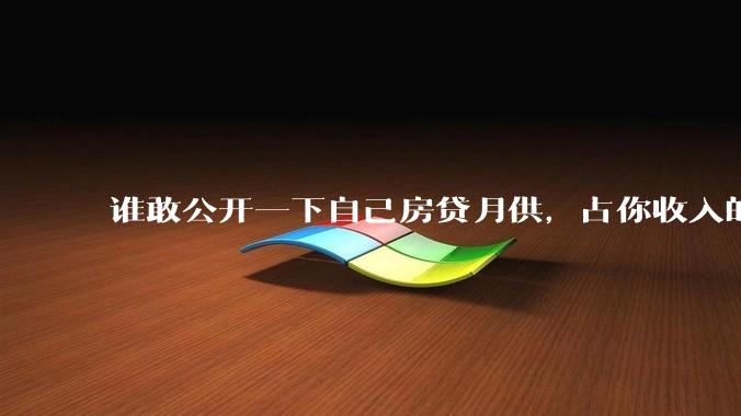 谁敢公开一下自己房贷月供，占你收入的多少？对你生活影响大吗？
