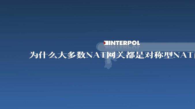 为什么大多数NAT网关都是对称型NAT而不是锥形NAT？