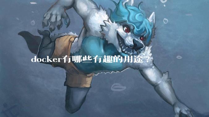 docker有哪些有趣的用途?