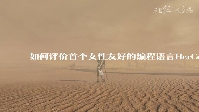 如何评价首个女性友好的编程语言HerCode?