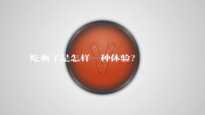吃爽了是怎样一种体验？