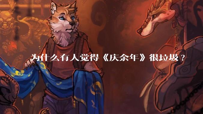 为什么有人觉得《庆余年》很垃圾?