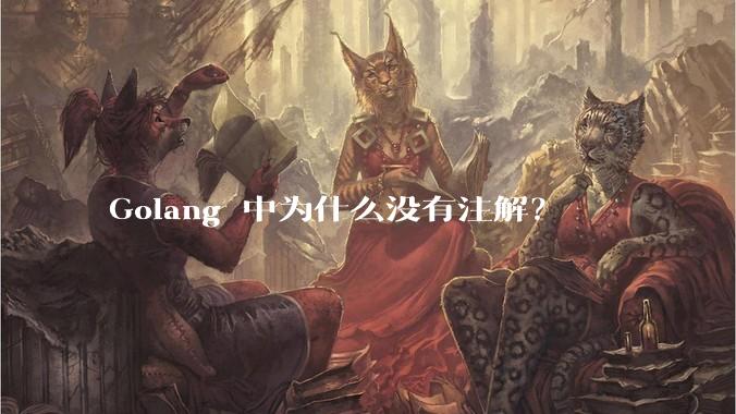 Golang 中为什么没有注解？