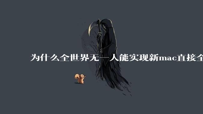 为什么全世界无一人能实现新mac直接全功能稳定装Win 11 arm，或PC直接装macOS arm？
