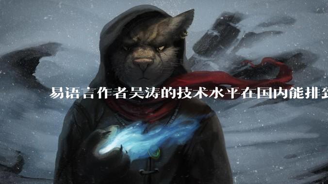 易语言作者吴涛的技术水平在国内能排到什么级别？